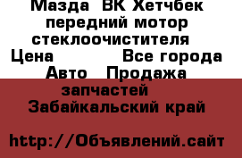 Мазда3 ВК Хетчбек передний мотор стеклоочистителя › Цена ­ 1 000 - Все города Авто » Продажа запчастей   . Забайкальский край